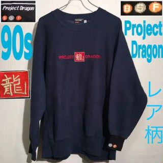 90s プロジェクト ドラゴン project dragon スウェット