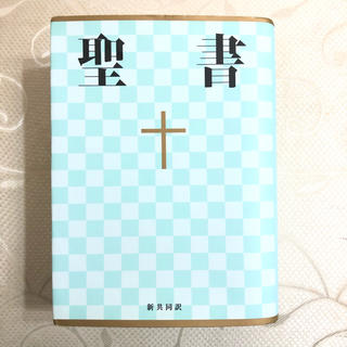 聖書 新共同訳 ＮＩ４４(人文/社会)