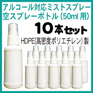 HDPE製白スプレーボトル50ml、10本組(アルコール、次亜塩素酸水対応)(ボトル・ケース・携帯小物)