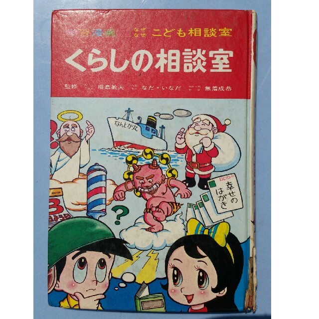 学習漫画　なぜなぜこども相談室　くらしの相談室　集英社　昭和47年