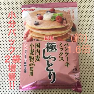 ニッシンセイフン(日清製粉)の日清◆パンケーキミックス 極しっとり(菓子/デザート)