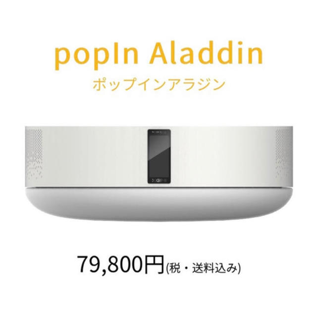 ポップインアラジン【ほぼ新品】popIn Aladdin-ポップインアラジン