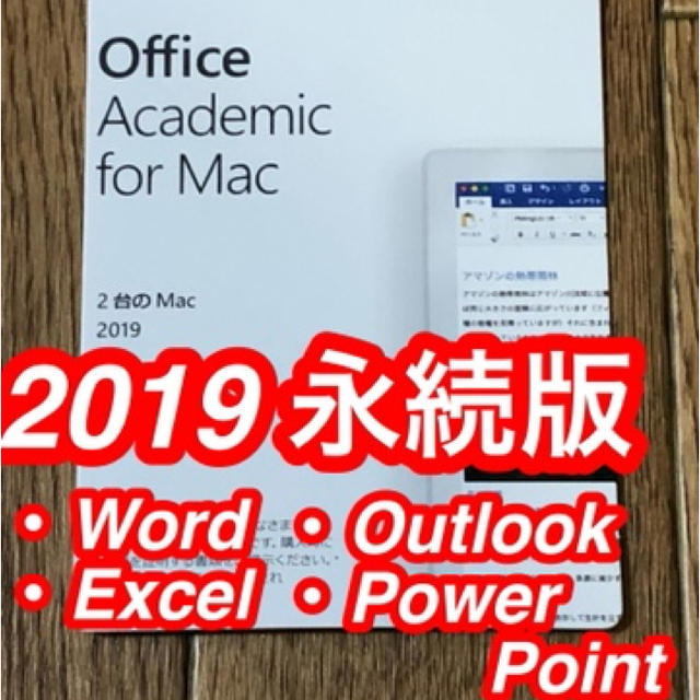 Office Academic 2019 For Mac(最新 永続版)
