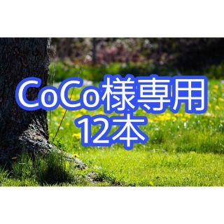 CoCo様専用ボトル12本(日用品/生活雑貨)