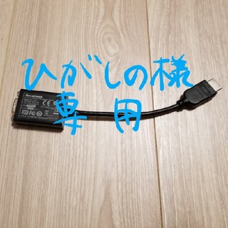 レノボ(Lenovo)の専用【lenovo】純正HDMI to VGA Monitor Adapter(PC周辺機器)