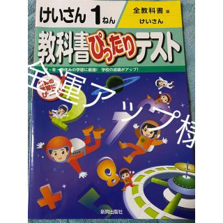 「教科書ぴったりテストけいさん 全教科書版 1ねん」1年生 算数(語学/参考書)