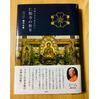 シュウエイシャ(集英社)の仁和寺の祈り 令和に守り伝えたい(人文/社会)