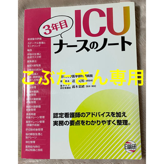 こぶたさん専用　ＩＣＵ３年目ナ－スのノ－ト(健康/医学)