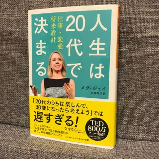 人生は２０代で決まる 仕事・恋愛・将来設計(文学/小説)