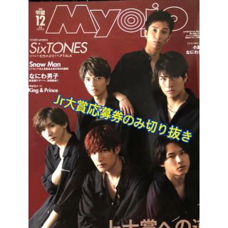 ジャニーズ(Johnny's)のMYOJO 2019年 12月号(アート/エンタメ/ホビー)