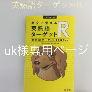 オウブンシャ(旺文社)の英文で覚える英熟語ターゲットＲ 英熟語ターゲット１０００対応(語学/参考書)