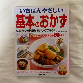 いちばんやさしい基本のおかず　料理本(料理/グルメ)