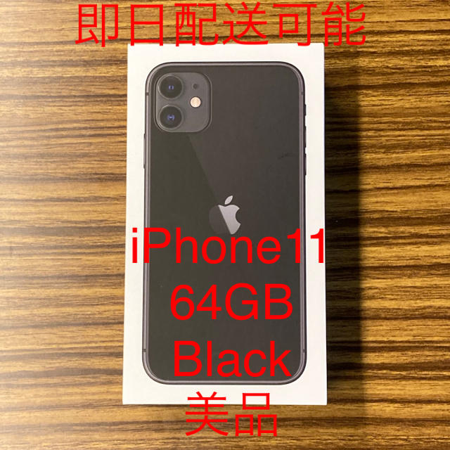 最も Apple 黒 64gb ブラック black 11 iPhone 美品 スマートフォン本体