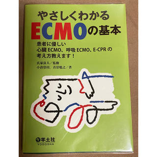 やさしくわかるＥＣＭＯの基本 患者に優しい心臓ＥＣＭＯ、呼吸ＥＣＭＯ、Ｅ－ＣＰＲ(健康/医学)