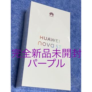 アンドロイド(ANDROID)の完全新品未開封　HUAWEI nova 5T ミッドサマーパープル(スマートフォン本体)