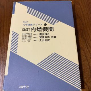 改訂　内燃機関(科学/技術)