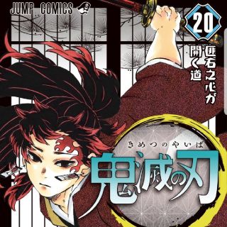 鬼滅の刃20巻特装版(少年漫画)