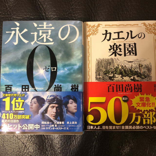 百田尚樹 永遠の0 カエルの楽園 セットの通販 By ゆーた0913 S Shop ラクマ 百田尚樹 永遠の0 カエルの楽園 セットの通販 By ゆーた0913 S Shop ラクマ