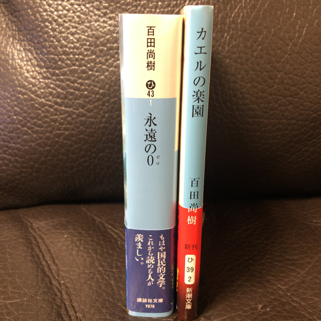 百田尚樹 永遠の0 カエルの楽園 セットの通販 By ゆーた0913 S Shop ラクマ 百田尚樹 永遠の0 カエルの楽園 セットの通販 By ゆーた0913 S Shop ラクマ