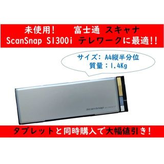 フジツウ(富士通)の【未使用】 富士通スキャナScanSnap S1300i テレワークに最適!!(PC周辺機器)