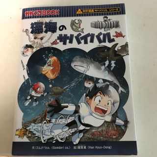 アサヒシンブンシュッパン(朝日新聞出版)の深海のサバイバル(少年漫画)