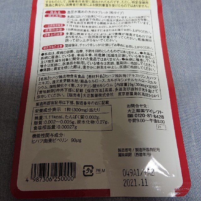 大正製薬(タイショウセイヤク)の【未開封】大正製薬 血圧が高めの方のタブレット（粒タイプ） コスメ/美容のダイエット(ダイエット食品)の商品写真