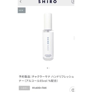 シロ(shiro)のshiro チャクラーサナハンドリフレッシュナー(アルコールグッズ)