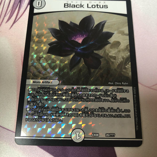 デュエルマスターズ(デュエルマスターズ)のBlack Lotus(シングルカード)