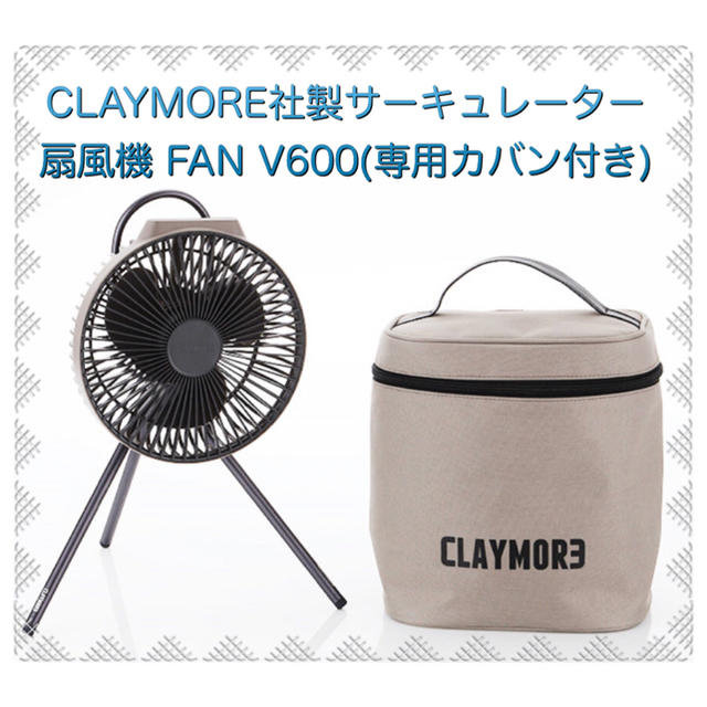 冷暖房/空調CLAYMORE社製サーキュレーター扇風機 FAN V600(専用カバン付き)