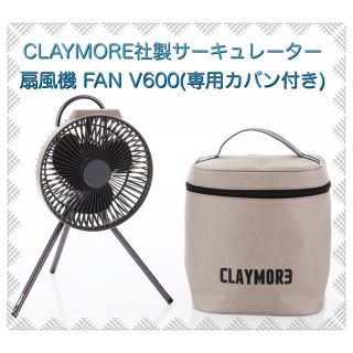 CLAYMORE社製サーキュレーター扇風機 FAN V600(専用カバン付き)(サーキュレーター)