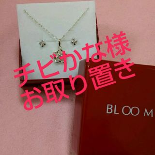 ブルーム(BLOOM)のチビかな様 お取り置き(ネックレス)