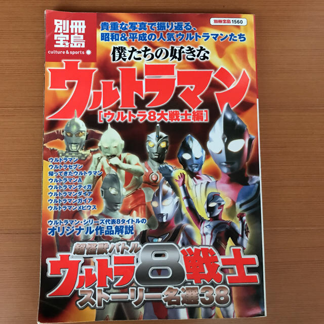 宝島社 僕たちの好きなウルトラマン ウルトラ8大戦士編 別冊宝島の通販 By Michami S Shop タカラジマシャならラクマ