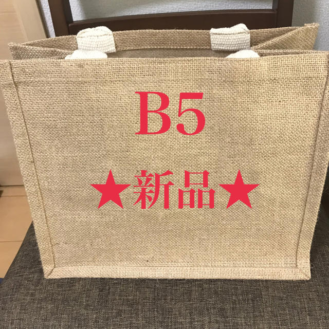 MUJI (無印良品)(ムジルシリョウヒン)の無印のジュートマイバッグ  B5サイズ 新品未使用品 レディースのバッグ(トートバッグ)の商品写真