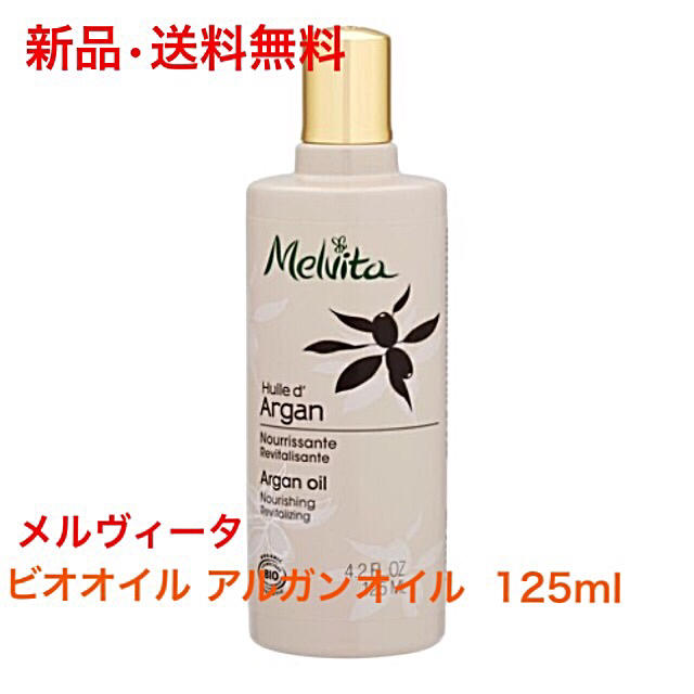 ★大人気★メルヴィータ ビオオイル アルガンオイル  125ml