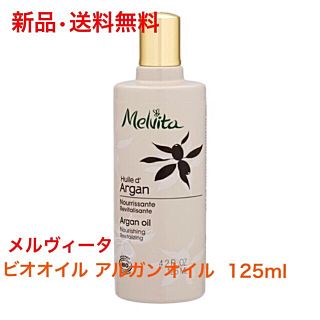 メルヴィータ(Melvita)の★大人気★メルヴィータ ビオオイル アルガンオイル  125ml(ボディオイル)