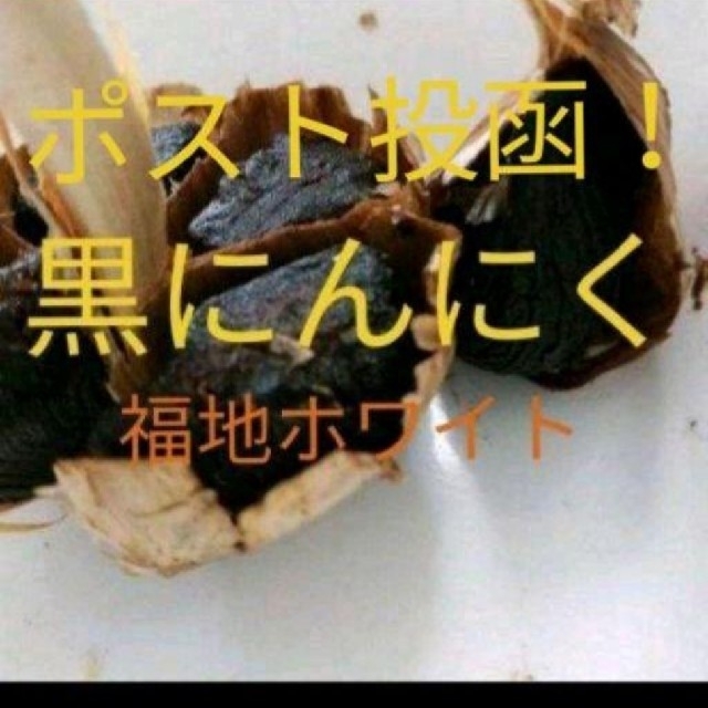 黒にんにく バラ300ｇ  青森県産にんにく使用 食品/飲料/酒の食品(野菜)の商品写真