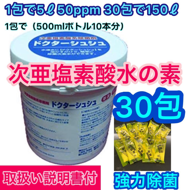 消毒用エタノール【 30包 】ドクターシュシュ☘️次亜塩素酸水の素⭐️ 強力除菌水☘️新型コロナ