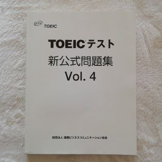 コクサイビジネスコミュニケーションキョウカイ(国際ビジネスコミュニケーション協会)のTOEICテスト 新公式問題集 Vol.4(資格/検定)