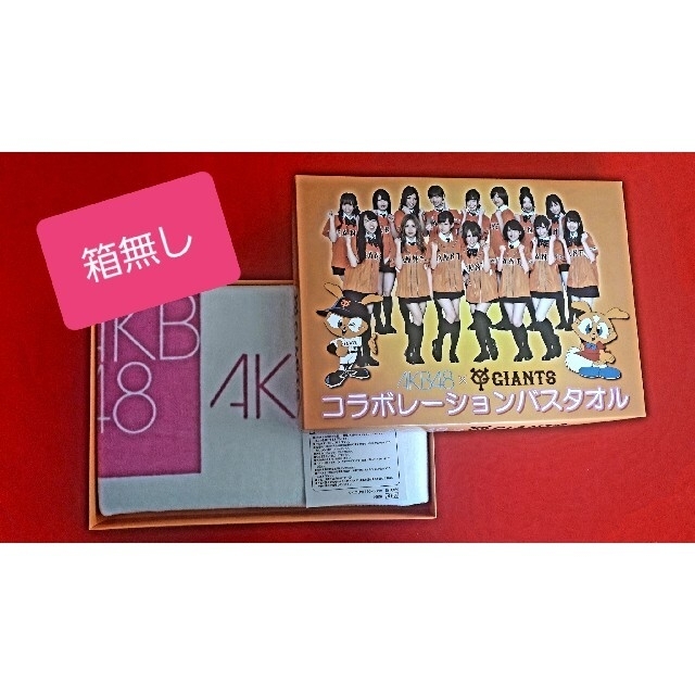 読売ジャイアンツ(ヨミウリジャイアンツ)の箱無し値下げ💴⤵️★非売品★新品★読売ジャイアンツAKB48コラボ バスタオル スポーツ/アウトドアの野球(記念品/関連グッズ)の商品写真