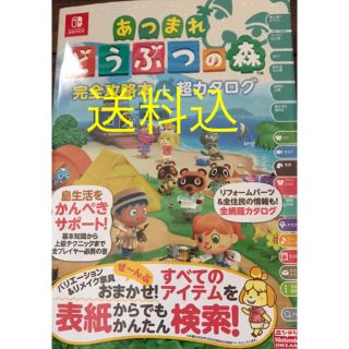 ニンテンドースイッチ(Nintendo Switch)のあつまれどうぶつの森 完全攻略本+超カタログ(アート/エンタメ)