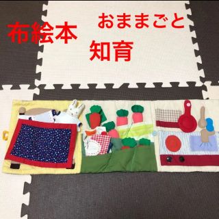 手作り！　布絵本　布のおままごとセット　知育　ボタン(その他)