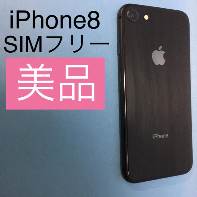 【美品】iPhone8 SIMフリー Space Gray 64GB (103) スマートフォン本体