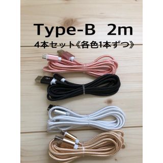 アンドロイド(ANDROID)のアンドロイド充電ケーブル　type-B(バッテリー/充電器)