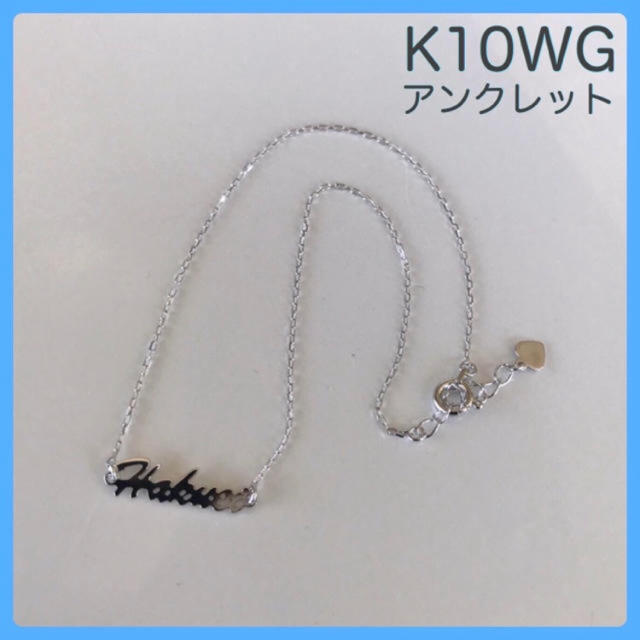 アンクレット K10WG ネームアンクレット お作りします！