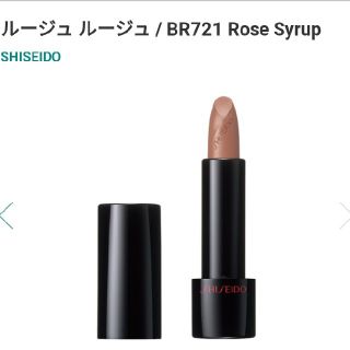 シセイドウ(SHISEIDO (資生堂))の未使用　資生堂　ルージュルージュ　BR721 Rose Syrup(口紅)