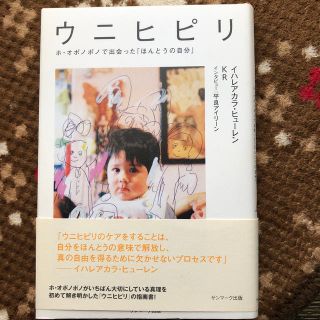 ウニヒピリ ホ・オポノポノで出会った「ほんとうの自分」(住まい/暮らし/子育て)