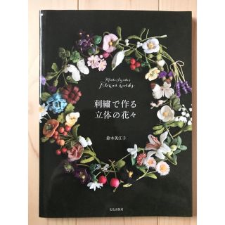 刺繍で作る立体の花々 Ｍｉｅｋｏ　Ｓｕｚｕｋｉ’ｓ　Ｆｌｏｗｅｒ　ｗｏｒ(趣味/スポーツ/実用)