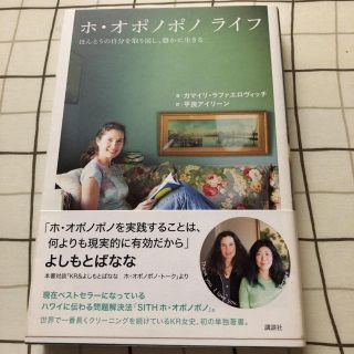 ホ・オポノポノライフ ほんとうの自分を取り戻し、豊かに生きる(住まい/暮らし/子育て)