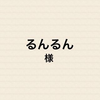 るんるんちゃん(その他)