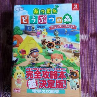 ニンテンドースイッチ(Nintendo Switch)のあつまれ どうぶつの森　ザ・コンプリートガイド(その他)